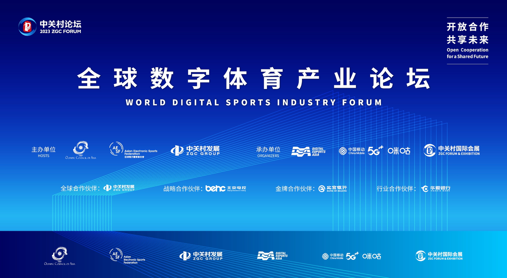 The ZGC Forum-World Digital Sports Industry Forum Concludes Successfully